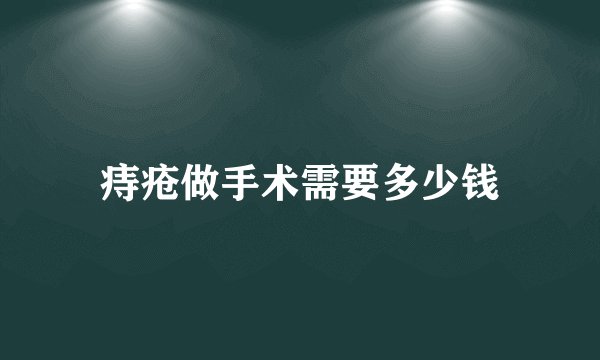 痔疮做手术需要多少钱