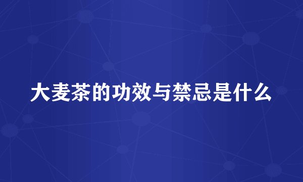 大麦茶的功效与禁忌是什么