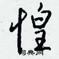 惶组词_惶字怎么组词_惶组词有哪些_带惶字的词语