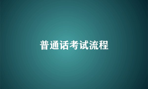 普通话考试流程