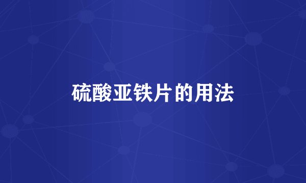 硫酸亚铁片的用法