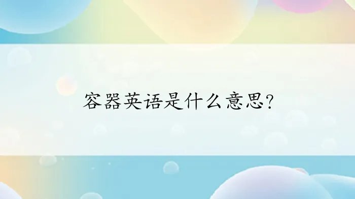 容器英语是什么意思？