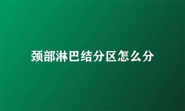 颈部淋巴结分区怎么分