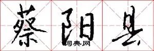 蔡阳县