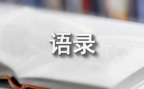 安东尼名句语录