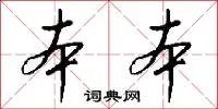 本本