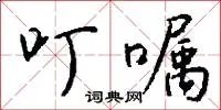 叮嘱