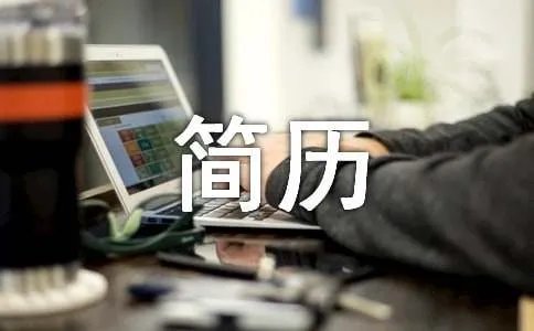 应届生简历