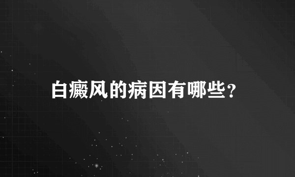 白癜风的病因有哪些？