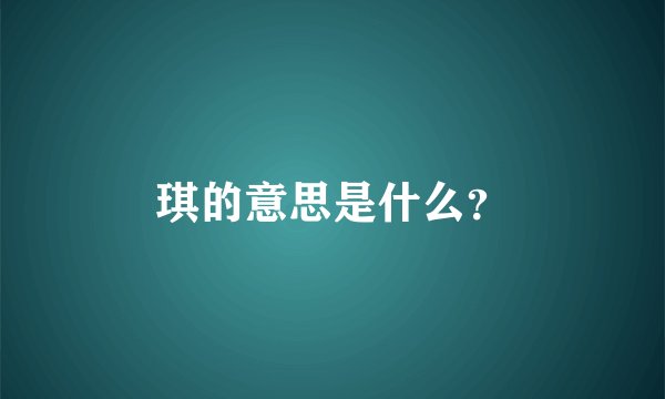 琪的意思是什么？