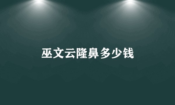 巫文云隆鼻多少钱