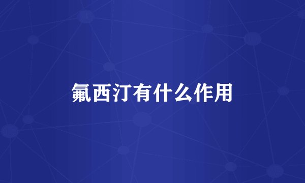 氟西汀有什么作用