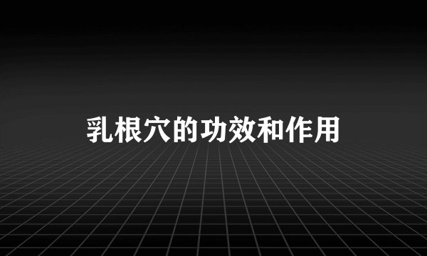 乳根穴的功效和作用