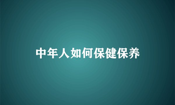 中年人如何保健保养
