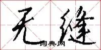 无缝