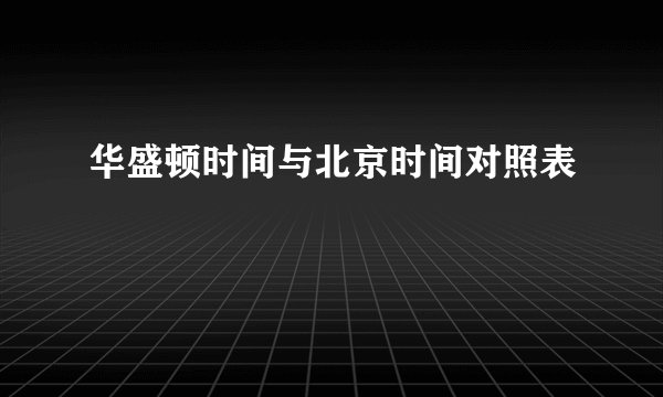 华盛顿时间与北京时间对照表