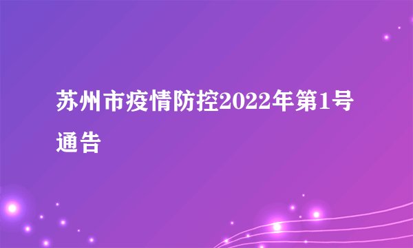 苏州市疫情防控2022年第1号通告