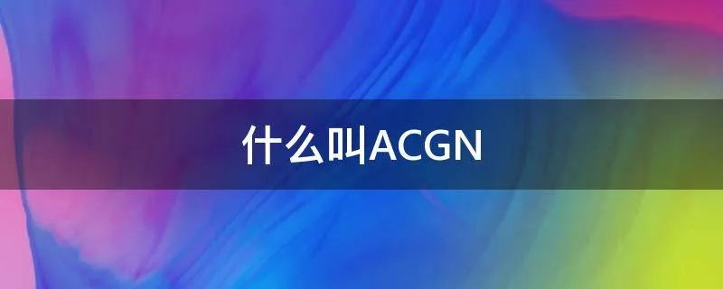 什么叫ACGN