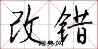 改错