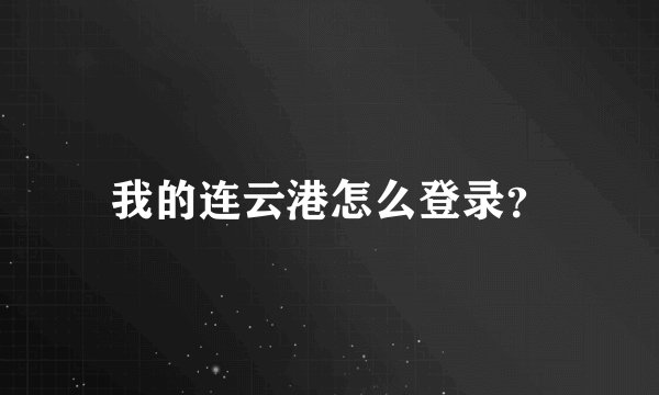 我的连云港怎么登录？