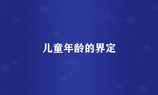 儿童年龄的界定