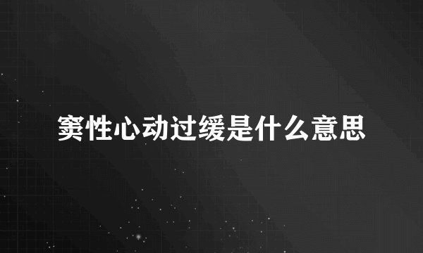 窦性心动过缓是什么意思