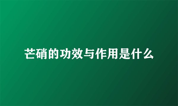 芒硝的功效与作用是什么