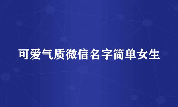 可爱气质微信名字简单女生