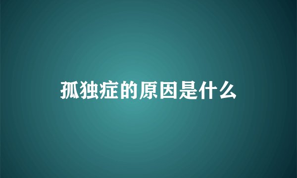孤独症的原因是什么