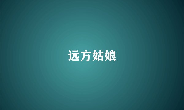 远方姑娘