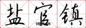 盐官镇