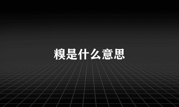 糗是什么意思