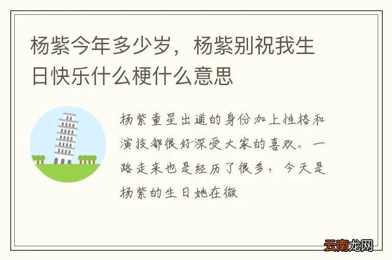杨紫今年多少岁，杨紫别祝我生日快乐什么梗什么意思