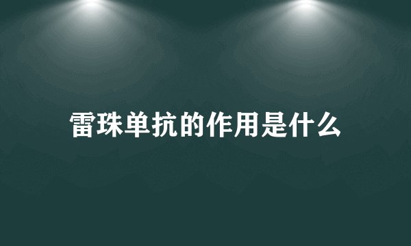 雷珠单抗的作用是什么