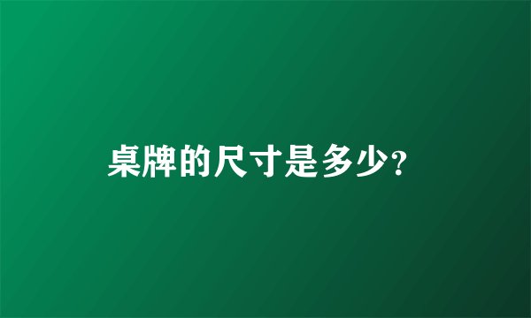 桌牌的尺寸是多少？