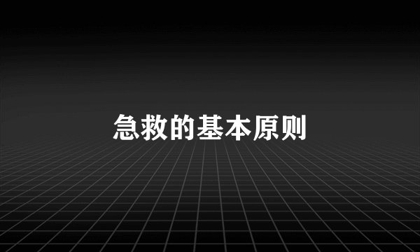 急救的基本原则