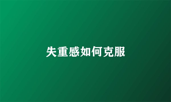 失重感如何克服