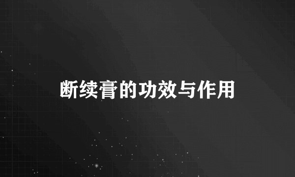 断续膏的功效与作用
