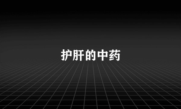 护肝的中药