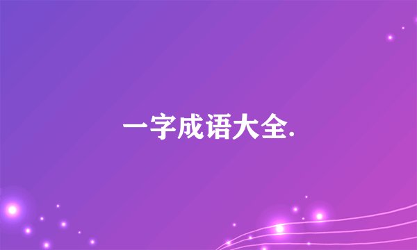一字成语大全.
