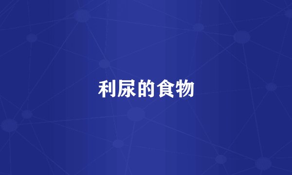 利尿的食物