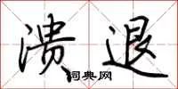 溃退