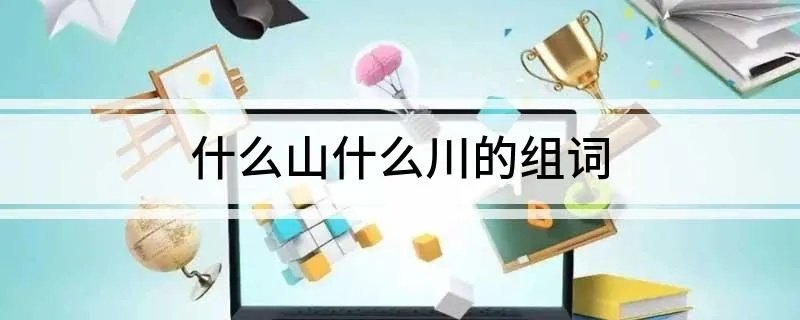 什么山什么川的组词