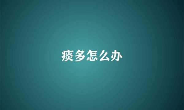痰多怎么办