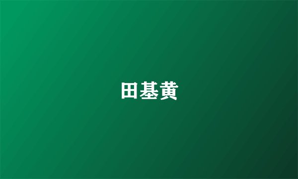 田基黄