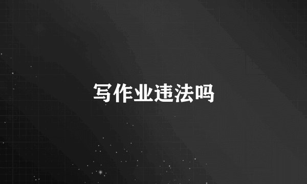 写作业违法吗