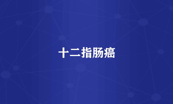 十二指肠癌