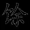 馀
