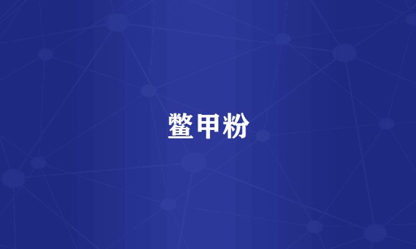 鳖甲粉