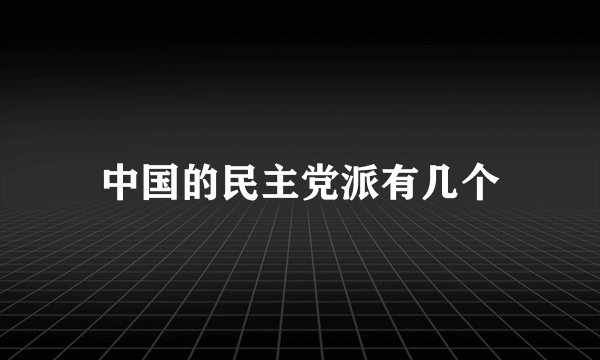 中国的民主党派有几个